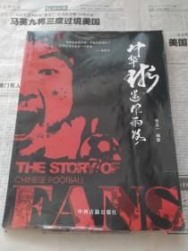 中华球迷风雨路（作者签名本）