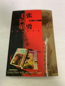 我理想搁浅的沙滩：张勇、毛阿敏音乐情感历程还原录