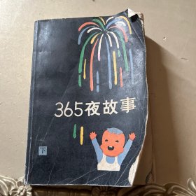 365夜故事下