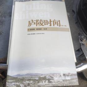 廬陵時間第三輯（簽名本）