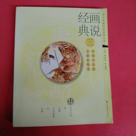 畫說經(jīng)典. 3, 文韜武略卷、自強不息卷