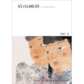 當(dāng)當(dāng)正版 后山畫(huà)語(yǔ) 李祖旺 9787518061914 中國(guó)紡織出版社