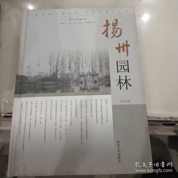 扬州园林【16开精装本】 汉日对照陈从周 编著；路秉杰、[日]村上泰昭、沈丽华 译.