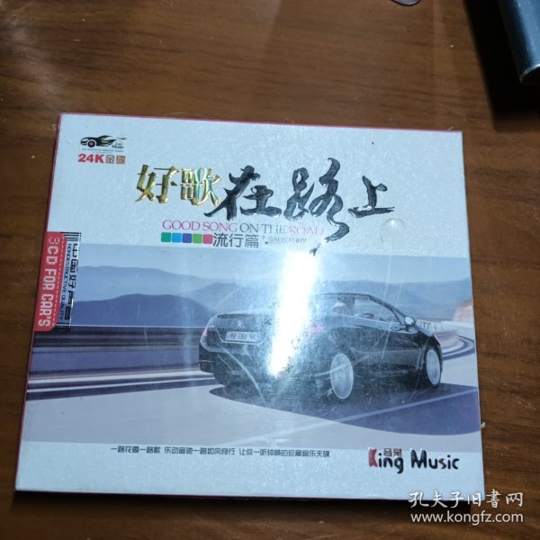 好歌在路上，流行篇3cd，24k金碟，未拆封