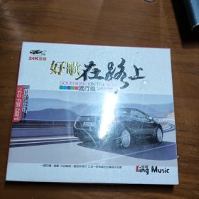 好歌在路上，流行篇3cd，24k金碟，未拆封