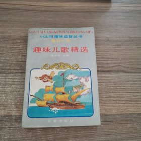 小太阳趣味益智丛书每日一首：趣味儿歌精选