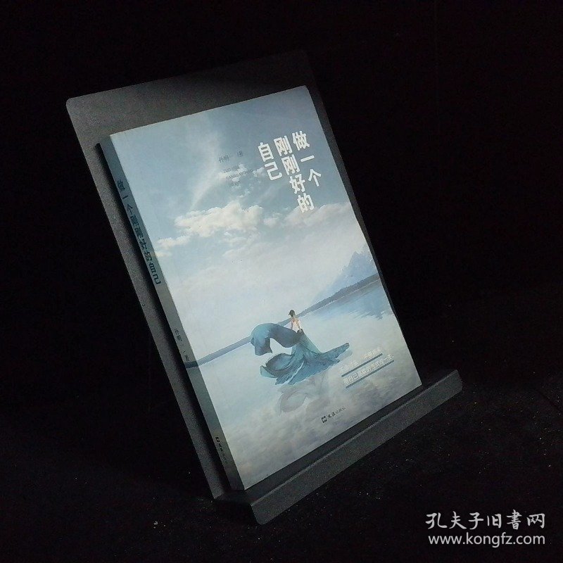 做一个刚刚好的自己