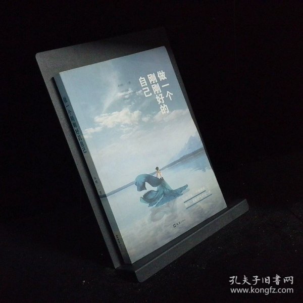 做一个刚刚好的自己