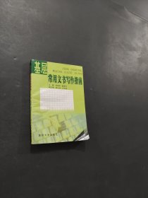 基層常用文書寫作指南