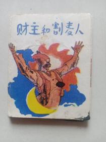 折叠小连环画  财主和割麦人