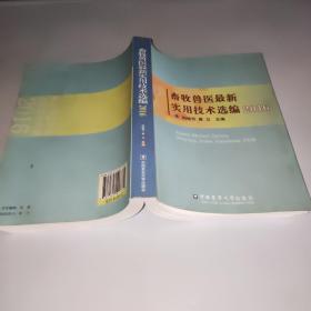 畜牧兽医最新实用技术选编2016