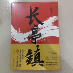 长亭镇（人民文学奖得主 电视剧麻雀原著编剧海飞最新长篇力作）