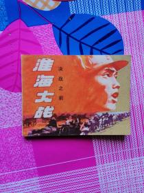 连环画 淮海大战决战之前