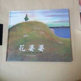 花婆婆
