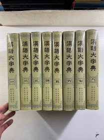 汉语大字典 1-8（全8册）1986年一版一印（精装如图、内页干净）