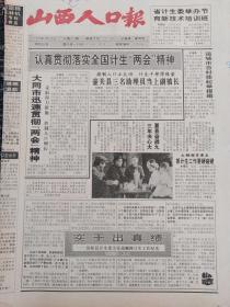 山西人口报1993年4月29日
