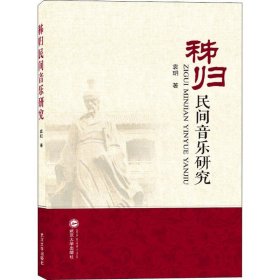 秭归民间音乐研究