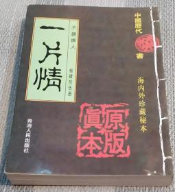 《一片情 》青海人民出版社出版 中国历代书秘第45