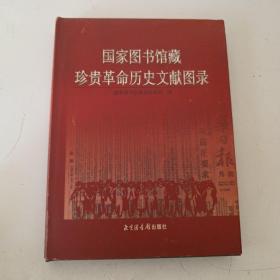 国家图书馆藏珍贵革命历史文献图录