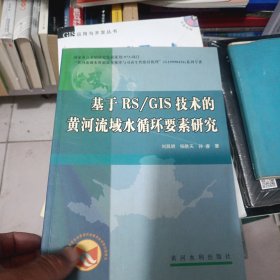 基于RS/GIS技术的黄河流域水循环要素研究