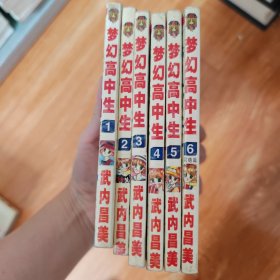 梦幻高中生 漫画 全六册