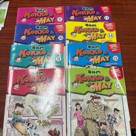 童书：哥妹俩 Kokko & May 第二季 09-16 共8册合售。