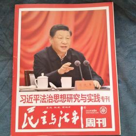 民易好运：建设更高水平的平安中国~民主与法制（周刊2022年第6期）