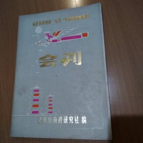 福建省泉州市一九八一年元宵南音会唱会刋