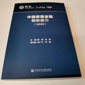 中国普惠金融创新报告（2020）