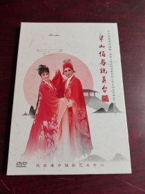 大型经典传统锡剧：梁山伯与祝英台 【DVD】全新未拆封