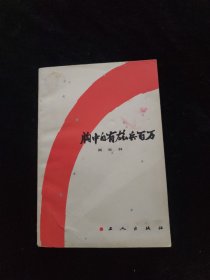 胸中自有雄兵百万