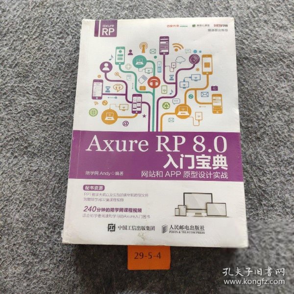 Axure RP 8.0 入门宝典：网站和APP原型设计实战