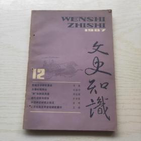 文史知识 1987年第12期 总第78期