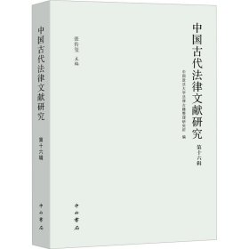 中国古代法律文献研究