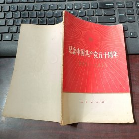 纪念中国共产党五十周年（1921-1971）一版北京一印 有伟大领袖毛主席和他的亲密战友像