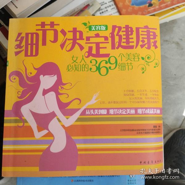 细节决定健康：女人必知的369个美容细节（美容版）