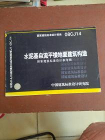 08CJ14 水泥基自流平楼地面建筑构造：国家建筑标准设计参考图