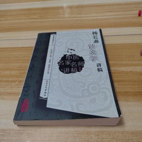 中医名家名师讲稿丛书（第三辑）·杨长森针灸学讲稿