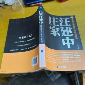 庄家汪建中：揭秘北京首放神奇的真相