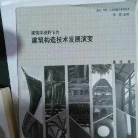 建筑学视野下的建筑构造技术发展演变