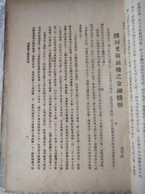 民国35年-河南农工银行经济调查研究室编印【河南农工银行月刊】创刊号-第三期！3册合订