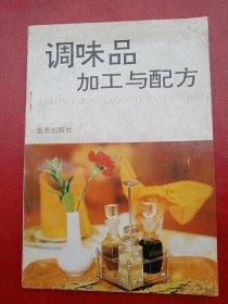 《调味品加工与配方》