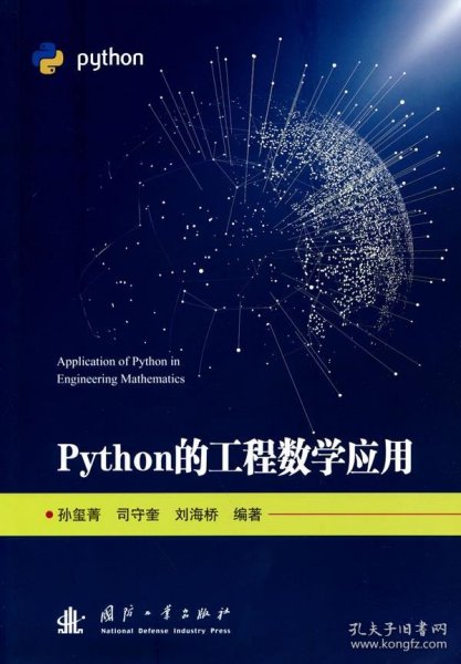 Python的工程数学应用