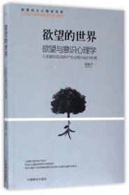 欲望的世界(欲望与意识心理学)/欲望动力心理学书系
