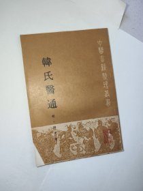 韩氏医通