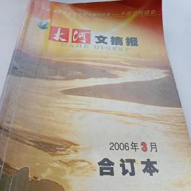 大河文摘报(2006.3)