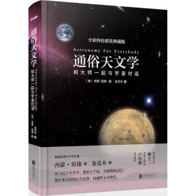 通俗天文学：和大师一起与宇宙对话