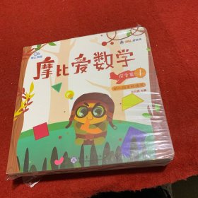 摩比爱数学 探索篇1.2.34.5.6 幼儿园中班适用 幼小衔接 好未来旗下摩比思维馆原版讲义