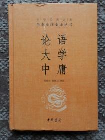 中华经典名著·全本全注全译丛书：论语、大学、中庸