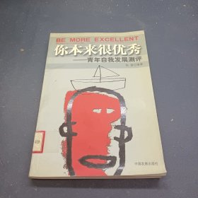 你本来很优秀 青年自我发展测评